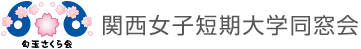 関西女子短期大学同窓会