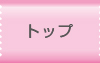 トップ