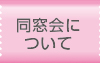 同窓会について