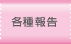 各種報告