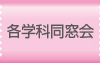 各学科同窓会