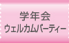 学年会ウェルカムパーティー