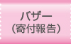 バザー（寄付報告）