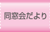 同窓会だより