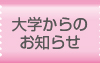 大学からのお知らせ
