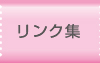 リンク集