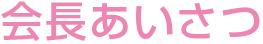 会長あいさつ