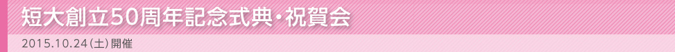 短大創立50周年記念式典・祝賀会