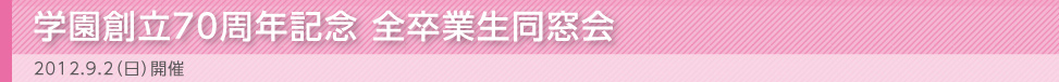 学園創立70周年記念 全卒業生同窓会