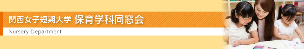 関西女子短期大学 保育学科同窓会