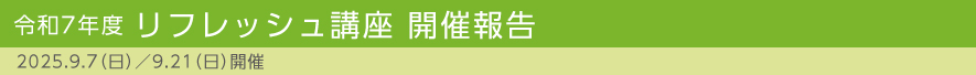 令和7年度 リフレッシュ講座 開催報告 2025.9.7(日)/9.21(日)開催