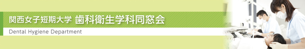 関西女子短期大学 歯科衛生学科同窓会