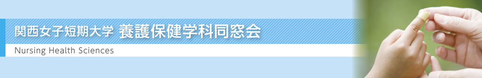関西女子短期大学 養護保健学科同窓会