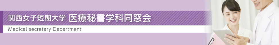 関西女子短期大学 医療秘書学科同窓会
