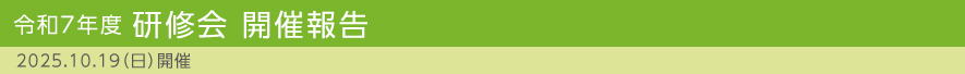 令和7年度 研修会開催報告 2025.10.19(日)開催