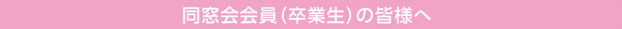 同窓会会員（卒業生）の皆様へ